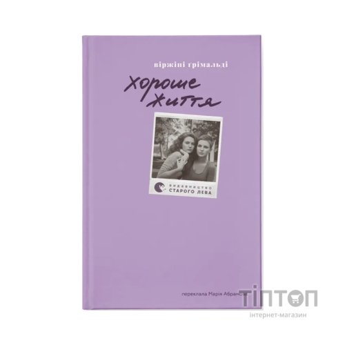 Книга Хороше життя - Віржіні Ґрімальді Видавництво Старого Лева (9789664486245)