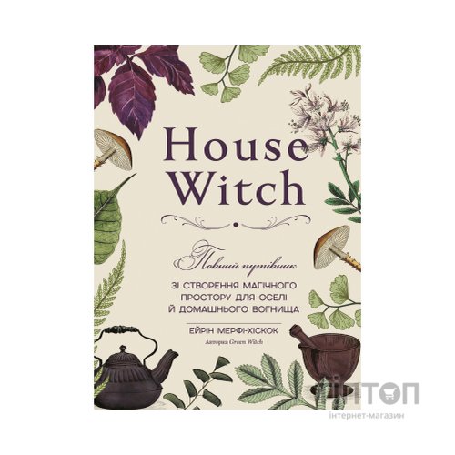 Книга House Witch. Повний путівник зі створення магічного простору для оселі й домашнього вогнища BookChef (9786175485286)