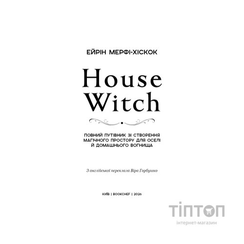 Книга House Witch. Повний путівник зі створення магічного простору для оселі й домашнього вогнища BookChef (9786175485286)