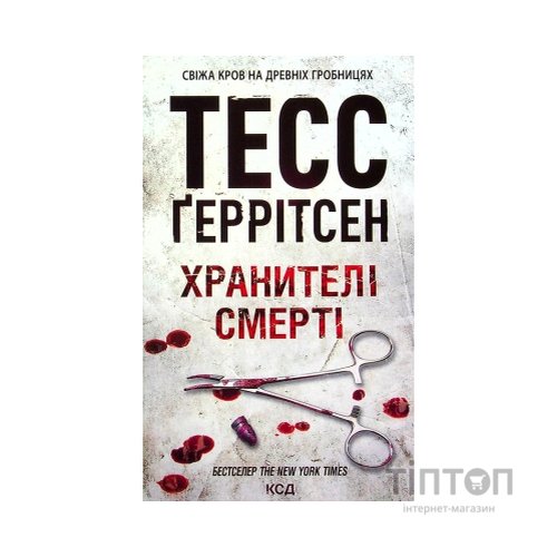 Книга Хранителі смерті. Книга 7 - Тесс Ґеррітсен КСД (9786171289185)
