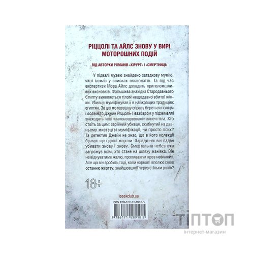Книга Хранителі смерті. Книга 7 - Тесс Ґеррітсен КСД (9786171520004)