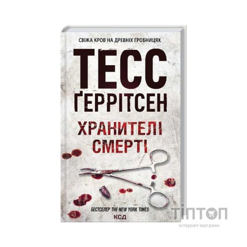 Книга Хранителі смерті. Книга 7 - Тесс Ґеррітсен КСД (9786171520004)