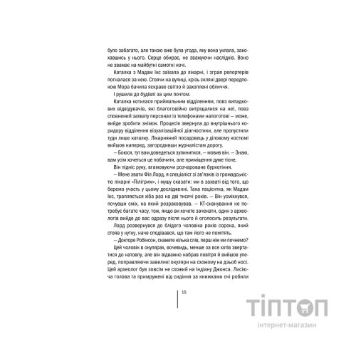 Книга Хранителі смерті. Книга 7 - Тесс Ґеррітсен КСД (9786171520004)