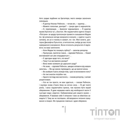 Книга Хранителі смерті. Книга 7 - Тесс Ґеррітсен КСД (9786171520004)