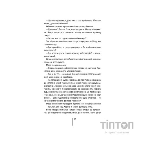 Книга Хранителі смерті. Книга 7 - Тесс Ґеррітсен КСД (9786171520004)