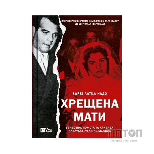 Книга Хрещена мати. Убивство, помста та кривава боротьба італійок-мафіозі - Барбі Латца Надо Vivat (9786171702936)