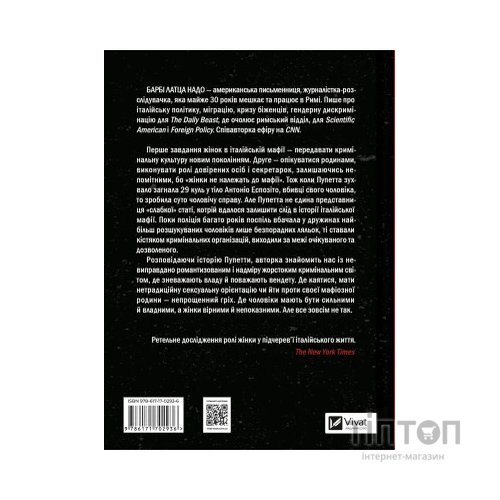 Книга Хрещена мати. Убивство, помста та кривава боротьба італійок-мафіозі - Барбі Латца Надо Vivat (9786171702936)