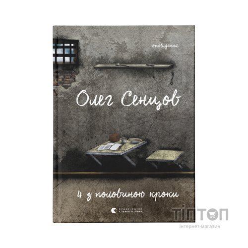 Книга Хроніка одного голодування. 4 з половиною кроки (комплект із 2 книг) - Олег Сєнцов Видавництво Старого Лева (9786176798262)