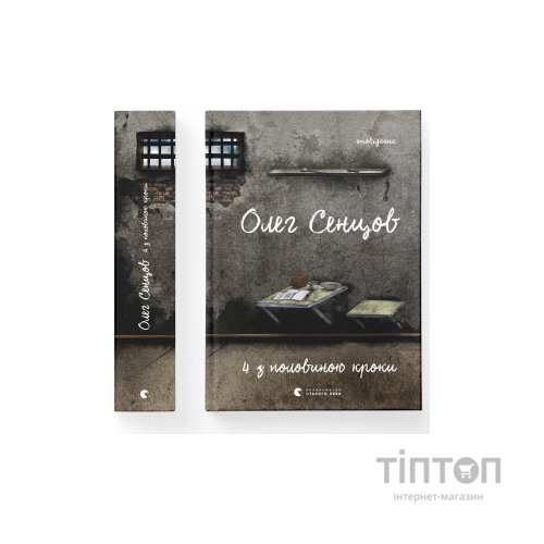 Книга Хроніка одного голодування. 4 з половиною кроки (комплект із 2 книг) - Олег Сєнцов Видавництво Старого Лева (9786176798262)