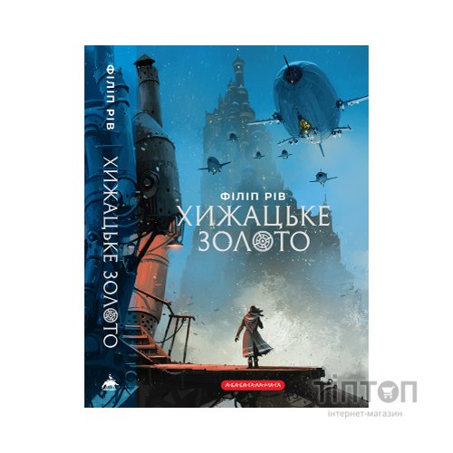 Книга Хроніки хижих міст: Хижацьке золото - Філіп Рів А-ба-ба-га-ла-ма-га (9786175854044)