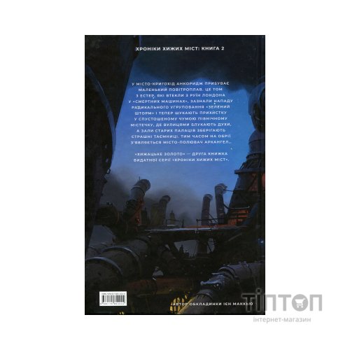 Книга Хроніки хижих міст: Хижацьке золото - Філіп Рів А-ба-ба-га-ла-ма-га (9786175854044)