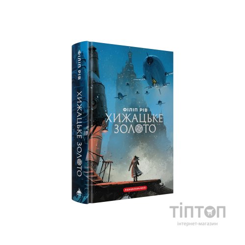 Книга Хроніки хижих міст: Хижацьке золото - Філіп Рів А-ба-ба-га-ла-ма-га (9786175854044)