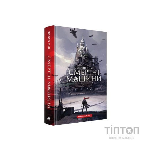 Книга Хроніки хижих міст: Смертні машини - Філіп Рів А-ба-ба-га-ла-ма-га (9786175854037)
