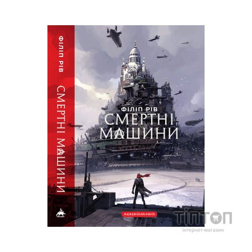 Книга Хроніки хижих міст: Смертні машини - Філіп Рів А-ба-ба-га-ла-ма-га (9786175854037)