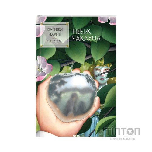 Книга Хроніки Нарнії. Небіж чаклуна. Книга 1 - Клайв Стейплз Льюїс КСД (9786171511798)