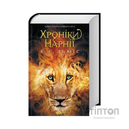 Книга Хроніки Нарнії. Повна історія чарівного світу - Клайв Стейплз Льюїс КСД (9786171511170)
