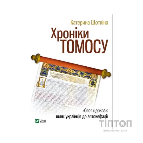 Книга Хроніки Томосу - Катерина Щоткіна Vivat (9789669429261)