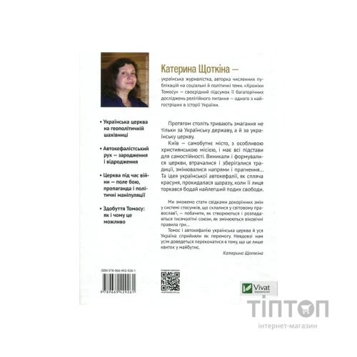 Книга Хроніки Томосу - Катерина Щоткіна Vivat (9789669429261)