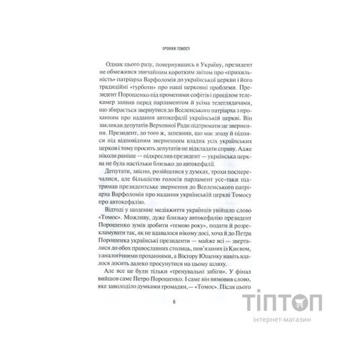 Книга Хроніки Томосу - Катерина Щоткіна Vivat (9789669429261)