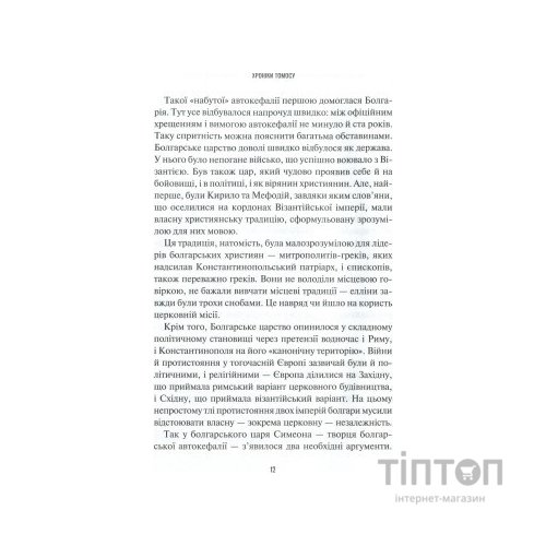 Книга Хроніки Томосу - Катерина Щоткіна Vivat (9789669429261)