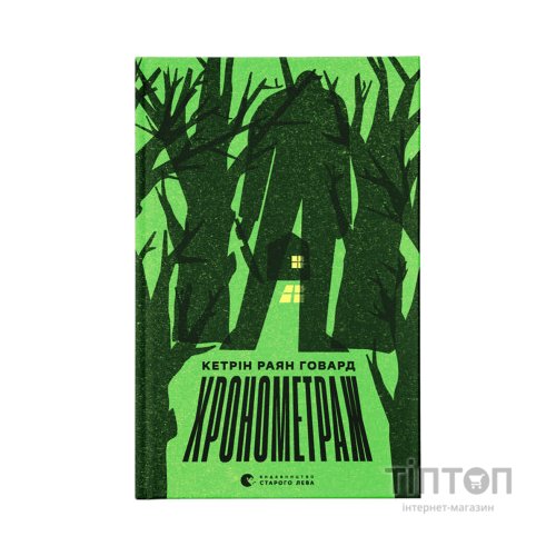 Книга Хронометраж - Кетрін Раян Говард Видавництво Старого Лева (9789664482636)