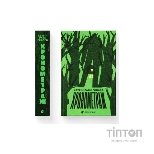 Книга Хронометраж - Кетрін Раян Говард Видавництво Старого Лева (9789664482636)
