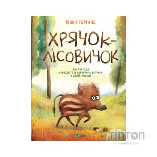 Книга Хрячок-лісовичок - Івонн Герґане Vivat (9789669826527)