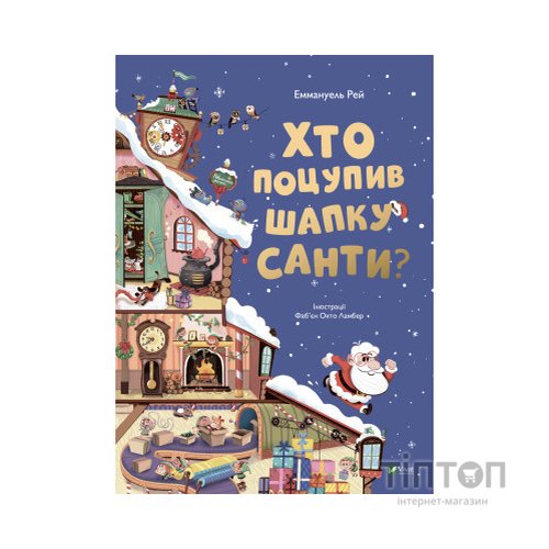 Книга Хто поцупив шапку Санти? - Еммануель Рей Vivat (9789669827487)