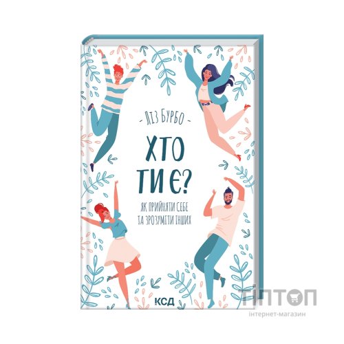 Книга Хто ти є? Як прийняти себе та зрозуміти інших - Ліз Бурбо КСД (9786171291515)
