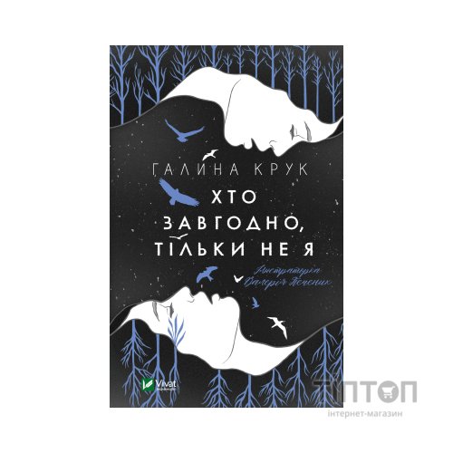 Книга Хто завгодно, тільки не я - Галина Крук Vivat (9789669820112)