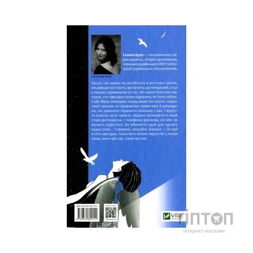 Книга Хто завгодно, тільки не я - Галина Крук Vivat (9789669820112)