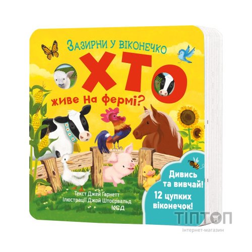 Книга Хто живе на фермі? Зазирни у віконечко - Джей Ґарнетт КСД (9786171502833)