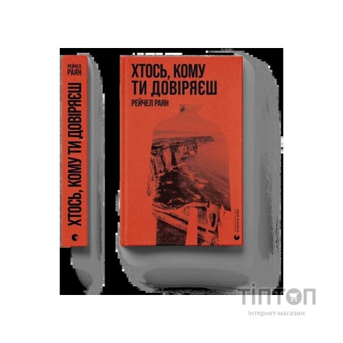 Книга Хтось, кому ти довіряєш - Рейчел Раян Видавництво Старого Лева (9789664483756)