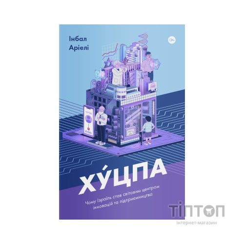 Книга Хуцпа. Чому Ізраїль став світовим центром інновацій та підприємництва - Інбал Аріелі Yakaboo Publishing (9786177544837)