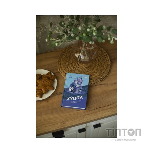 Книга Хуцпа. Чому Ізраїль став світовим центром інновацій та підприємництва - Інбал Аріелі Yakaboo Publishing (9786177544837)