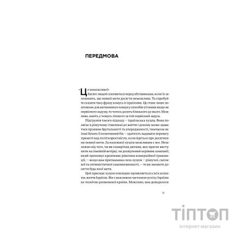 Книга Хуцпа. Чому Ізраїль став світовим центром інновацій та підприємництва - Інбал Аріелі Yakaboo Publishing (9786177544837)