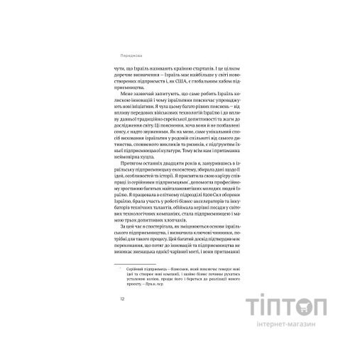 Книга Хуцпа. Чому Ізраїль став світовим центром інновацій та підприємництва - Інбал Аріелі Yakaboo Publishing (9786177544837)