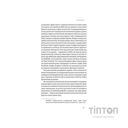 Книга Хуцпа. Чому Ізраїль став світовим центром інновацій та підприємництва - Інбал Аріелі Yakaboo Publishing (9786177544837)