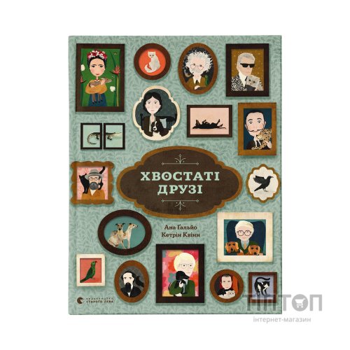 Книга Хвостаті друзі - Ана Ґальйо Видавництво Старого Лева (9786176798989)