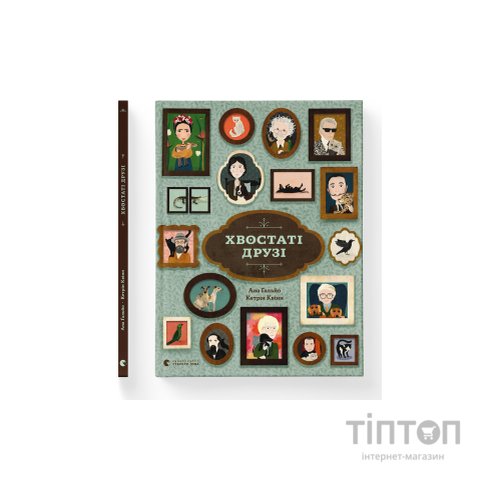 Книга Хвостаті друзі - Ана Ґальйо Видавництво Старого Лева (9786176798989)