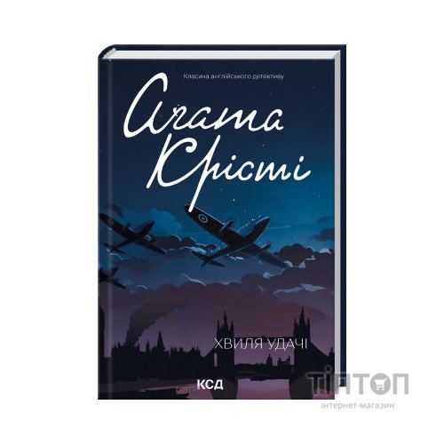 Книга Хвиля удачі - Агата Крісті КСД (9786171506152)