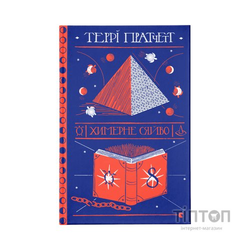 Книга Химерне сяйво - Террі Пратчетт Видавництво Старого Лева (9786176794899)