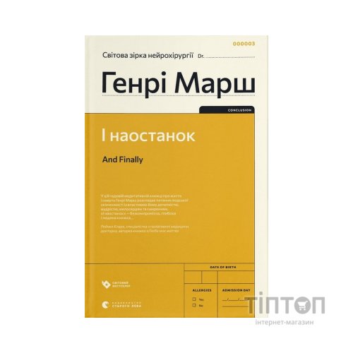 Книга І наостанок - Генрі Марш Видавництво Старого Лева (9789664482322)