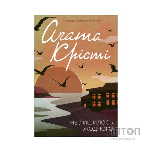 Книга І не лишилось жодного - Агата Крісті КСД (9786171500242)