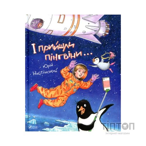 Книга І прийшли пінгвіни - Юрій Нікітінський Vivat (9786176907992)
