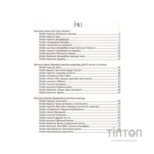 Книга І прийшли пінгвіни - Юрій Нікітінський Vivat (9786176907992)