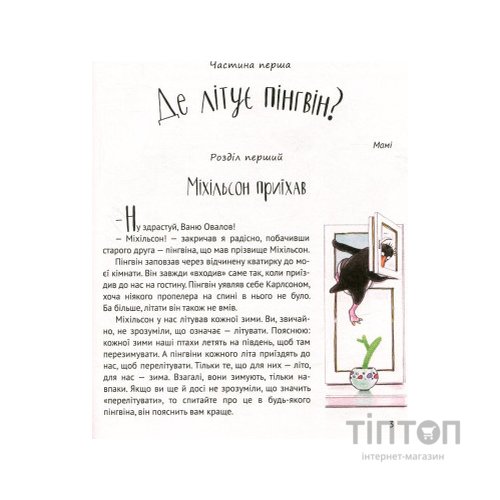 Книга І прийшли пінгвіни - Юрій Нікітінський Vivat (9786176907992)