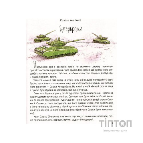 Книга І прийшли пінгвіни - Юрій Нікітінський Vivat (9786176907992)
