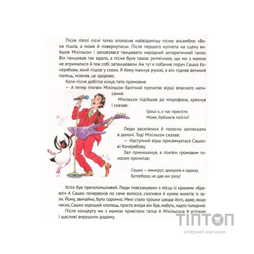 Книга І прийшли пінгвіни - Юрій Нікітінський Vivat (9786176907992)