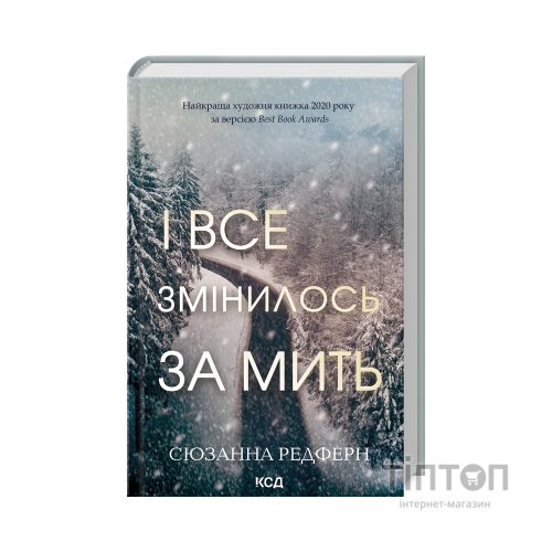 Книга І все змінилось за мить - Сюзанна Редферн КСД (9786171511088)